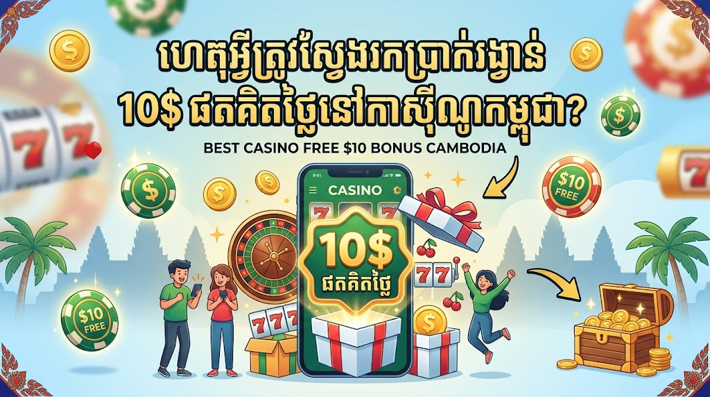 best casino free 10$ bonus  ហេតុអ្វីត្រូវស្វែងរកប្រាក់រង្វាន់ 10$ ឥតគិតថ្លៃនៅកាស៊ីណូកម្ពុជា?