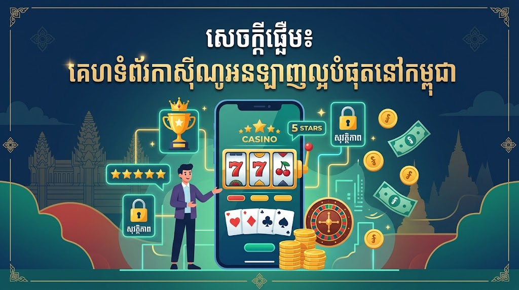 លក្ខណៈវិនិច្ឆ័យដើម្បីជ្រើសរើសគេហទំព័រកាស៊ីណូអនឡាញល្អបំផុត
