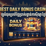 កាស៊ីណូល្អបំផុត៖ ប្រាក់រង្វាន់ប្រចាំថ្ងៃនៅកម្ពុជា 2024