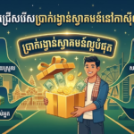 ប្រាក់រង្វាន់ស្វាគមន៍កាស៊ីណូល្អបំផុតនៅកម្ពុជាសម្រាប់ឆ្នាំ 2024