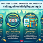 កាស៊ីណូអនឡាញល្អបំផុត៖ ប្រាក់រង្វាន់ឥតគិតថ្លៃនៅកម្ពុជា